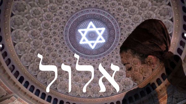 Símbolo del mes Elul del calendario hebreo