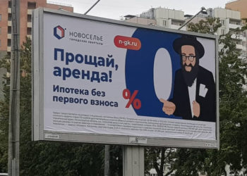 Un cartel publicitario de la empresa de vivienda Novoselye que muestra a un hombre judío ultraortodoxo como prestamista, en San Petersburgo, Rusia, julio de 2019. (Cortesía de Jeps.ru/via JTA)