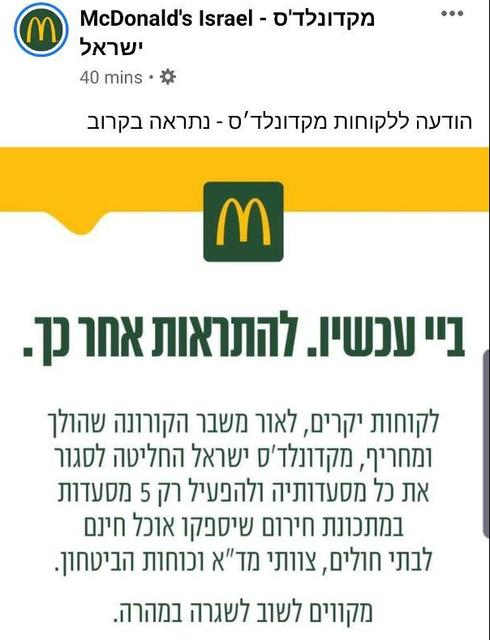 McDonald's suspende operaciones comerciales en Israel debido al coronavirus