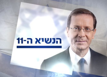 Isaac Herzog es elegido Presidente de Israel