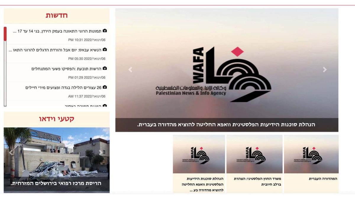 La agencia de noticias Wafa de la Autoridad Palestina relanza su servicio en hebreo
